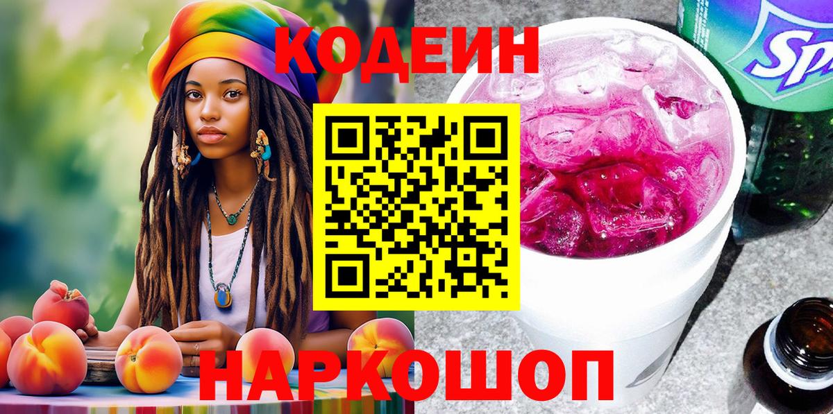 Алапаевск  Кодеиновый сироп Lean Purple Drank  Кодеин Purple Drank  Вход с VPN 